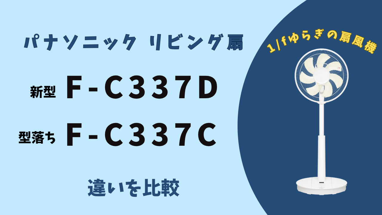 徹底比較】パナソニック扇風機F-C337DとF-C337Cの違い2つを解説！結局