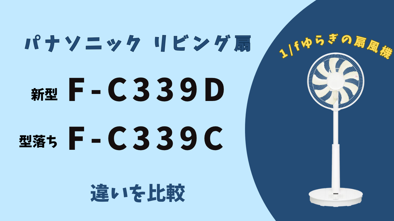 パナソニック扇風機】F-C339DとF-C339Cの違い2つ｜あなたに合うのは