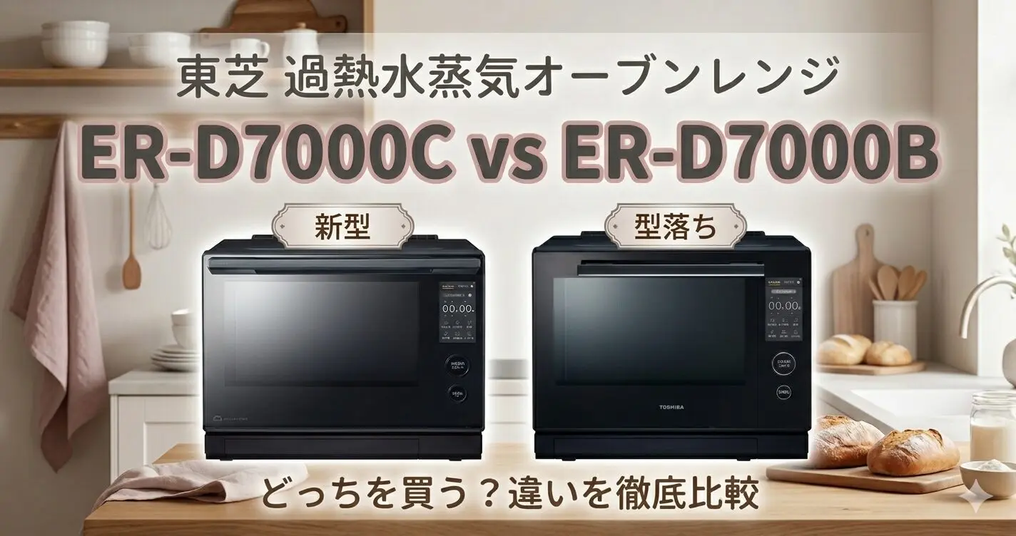新旧比較】ER-D7000Cと型落ちER-D7000Bの違いは？新機能で選ぶならコレ 