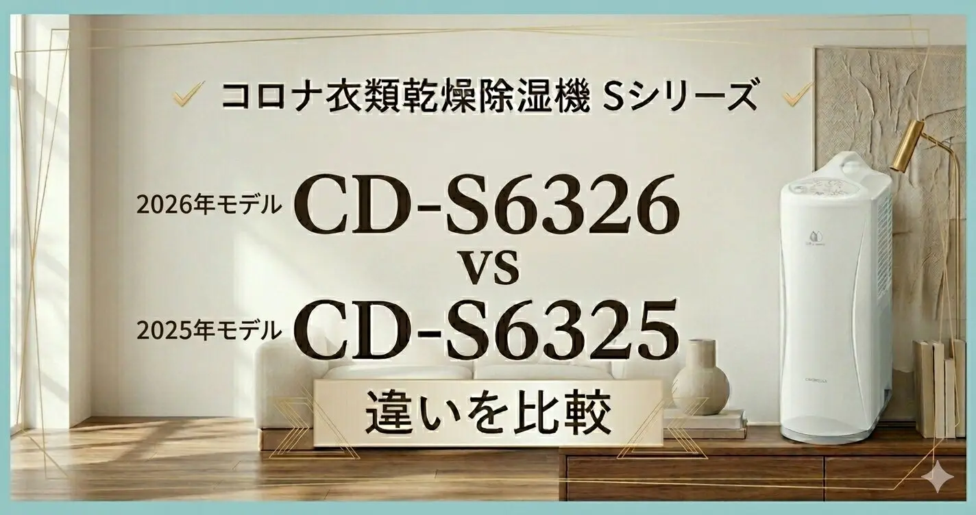 コロナ除湿器】CD-S6326とCD-S6325の違いを比較｜性能同じなら安い