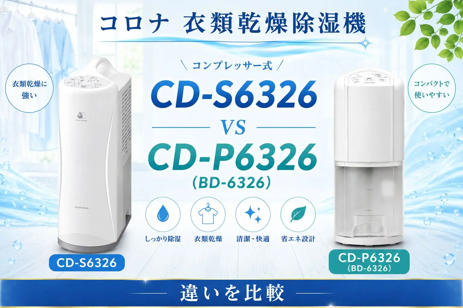 全部で3つ】コロナ CD-S6326とCD-P6326（BD-6326）の違いを徹底解説