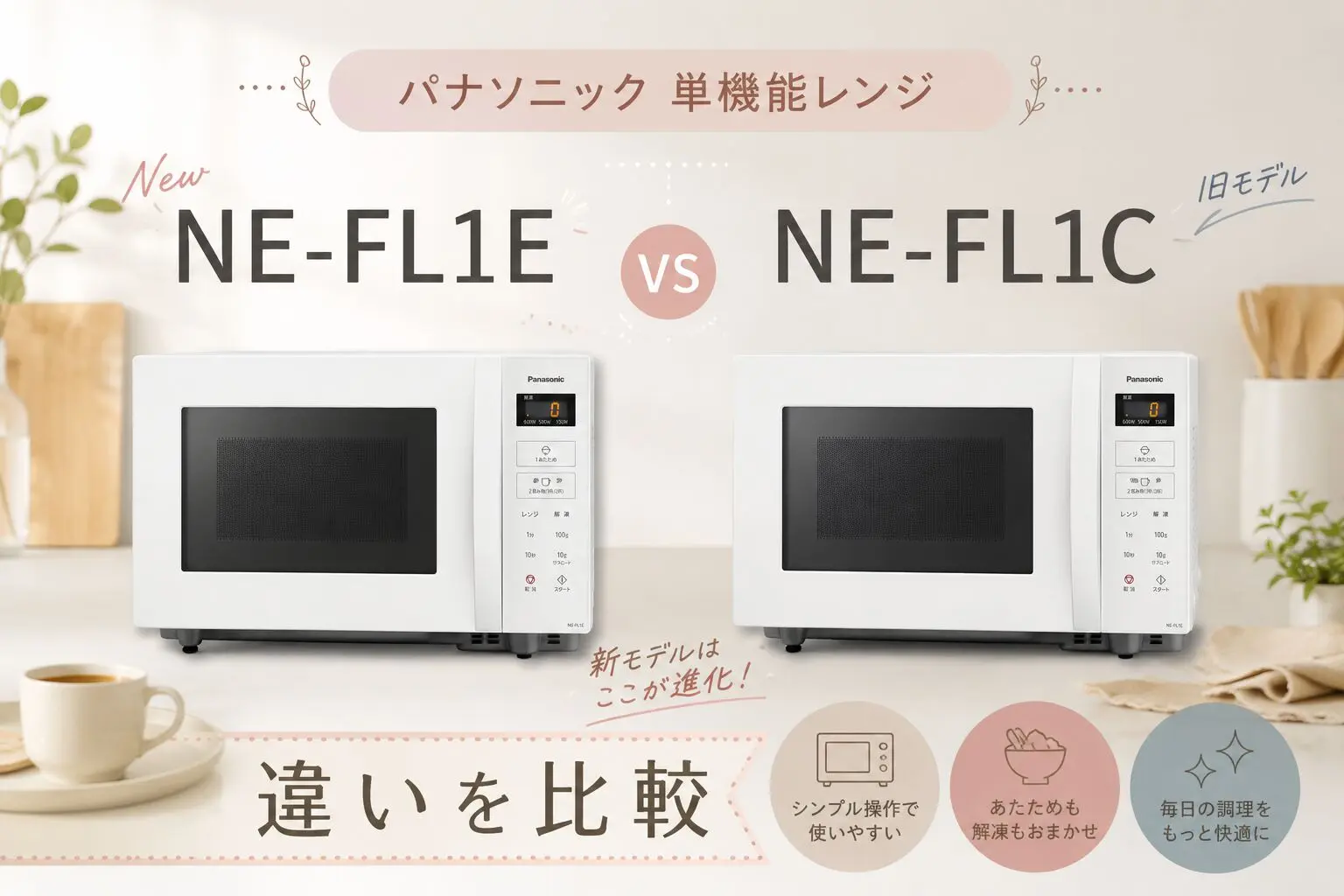徹底比較】NE-FL1EとNE-FL1C、型落ちとの違いは？お得なのはどっち